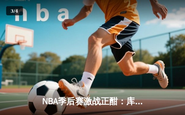 NBA季后赛激战正酣：库里空砍47分，勇士加时憾负灰熊，系列赛悬念再起 - 3