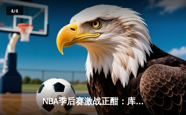 NBA季后赛激战正酣：库里空砍47分，勇士加时憾负灰熊，系列赛悬念再起 - 4