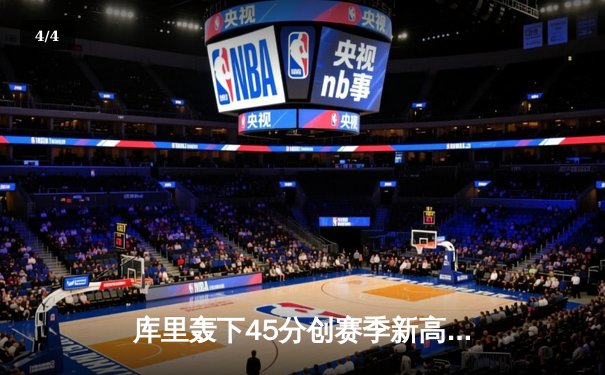 库里轰下45分创赛季新高 勇士加时险胜绿军延续主场神话 - 4