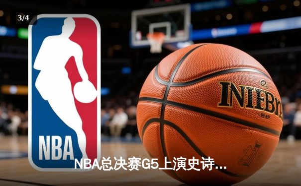 NBA总决赛G5上演史诗逆转，掘金主场加时险胜热火夺得赛点 - 3
