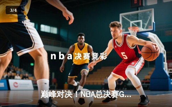 巅峰对决！NBA总决赛G5库里狂砍43分率勇士逆转夺冠 - 3