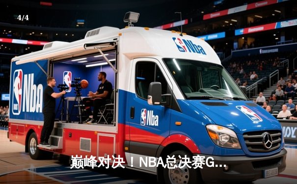 巅峰对决！NBA总决赛G5库里狂砍43分率勇士逆转夺冠 - 4