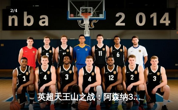 英超天王山之战：阿森纳3-1力克利物浦，萨卡传射建功改写争冠格局 - 2