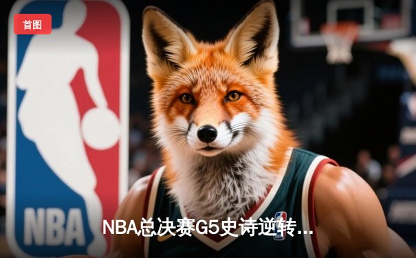 NBA总决赛G5史诗逆转：丹佛掘金加时险胜迈阿密热火，约基奇41+16创历史纪录