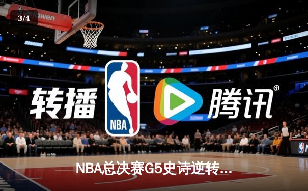 NBA总决赛G5史诗逆转：丹佛掘金加时险胜迈阿密热火，约基奇41+16创历史纪录 - 3