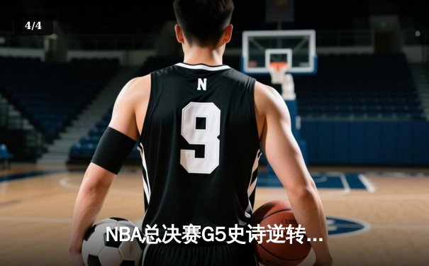 NBA总决赛G5史诗逆转：丹佛掘金加时险胜迈阿密热火，约基奇41+16创历史纪录 - 4