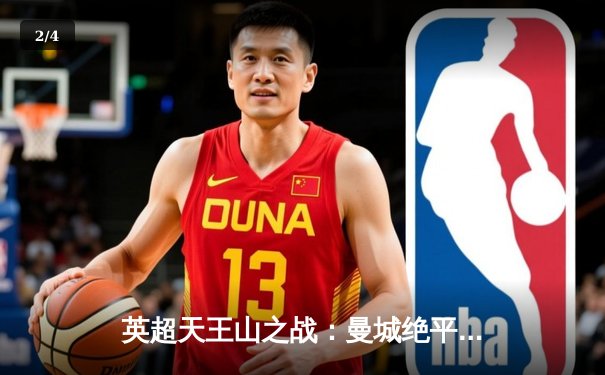 英超天王山之战：曼城绝平阿森纳，争冠悬念保留至最后一刻 - 2