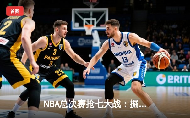 NBA总决赛抢七大战：掘金加时险胜热火，约基奇三双封王