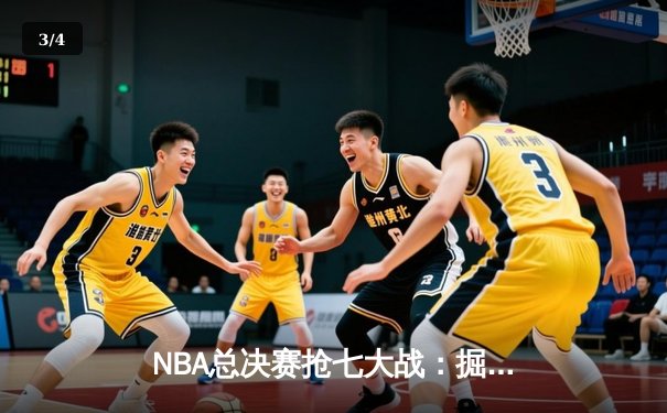 NBA总决赛抢七大战：掘金加时险胜热火，约基奇三双封王 - 3