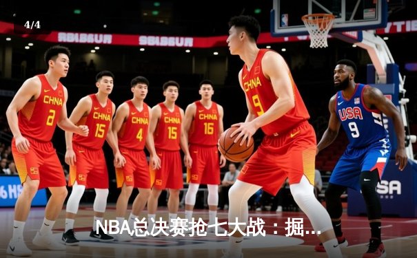 NBA总决赛抢七大战：掘金加时险胜热火，约基奇三双封王 - 4