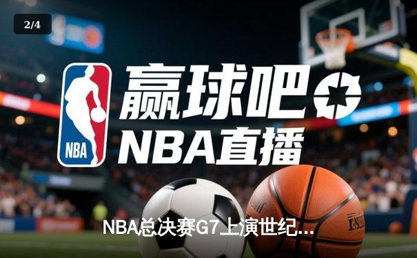 NBA总决赛G7上演世纪逆转！丹佛掘金加时险胜波士顿凯尔特人卫冕成功 - 2