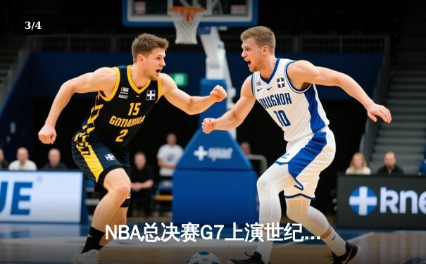 NBA总决赛G7上演世纪逆转！丹佛掘金加时险胜波士顿凯尔特人卫冕成功 - 3
