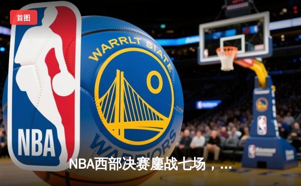 NBA西部决赛鏖战七场，丹佛掘金力克湖人晋级总决赛