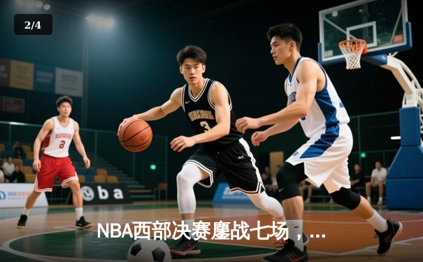 NBA西部决赛鏖战七场，丹佛掘金力克湖人晋级总决赛 - 2