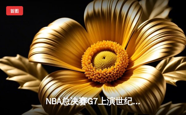 NBA总决赛G7上演世纪逆转 掘金主场加时险胜凯尔特人夺冠