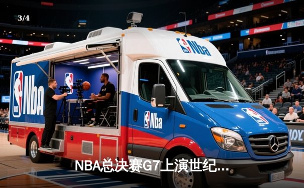 NBA总决赛G7上演世纪逆转 掘金主场加时险胜凯尔特人夺冠 - 3