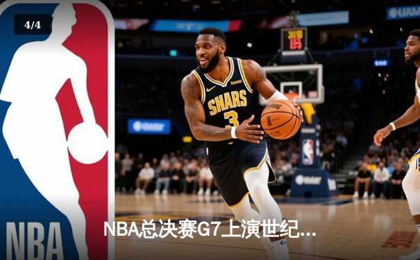 NBA总决赛G7上演世纪逆转 掘金主场加时险胜凯尔特人夺冠 - 4