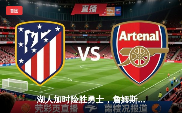 湖人加时险胜勇士，詹姆斯三双库里47分难救主