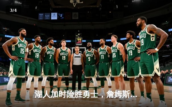 湖人加时险胜勇士，詹姆斯三双库里47分难救主 - 3