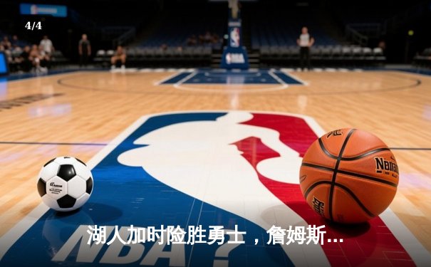 湖人加时险胜勇士，詹姆斯三双库里47分难救主 - 4