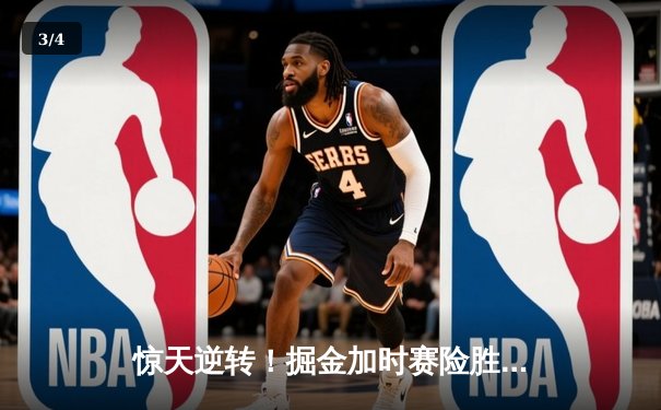 惊天逆转！掘金加时赛险胜勇士，约基奇三双力压库里40分 - 3