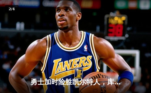 勇士加时险胜凯尔特人，库里43分创赛季新高 - 2