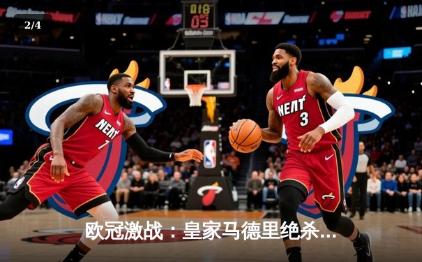 欧冠激战：皇家马德里绝杀拜仁慕尼黑，第15次挺进决赛 - 2