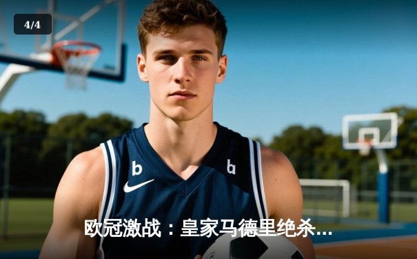 欧冠激战：皇家马德里绝杀拜仁慕尼黑，第15次挺进决赛 - 4