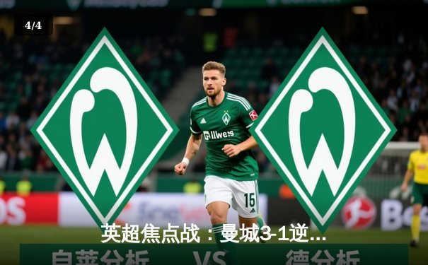 英超焦点战：曼城3-1逆转曼联，哈兰德双响锁定胜局 - 4