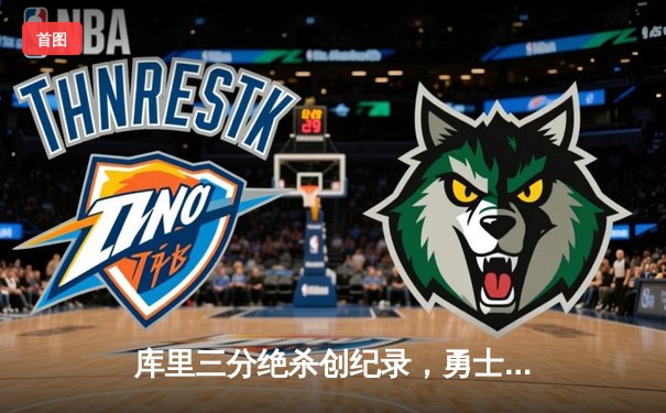 库里三分绝杀创纪录，勇士加时险胜凯尔特人夺赛季关键战