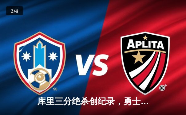 库里三分绝杀创纪录，勇士加时险胜凯尔特人夺赛季关键战 - 2