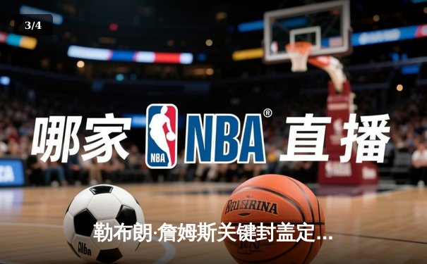 勒布朗·詹姆斯关键封盖定乾坤，湖人加时险胜勇士晋级西部半决赛 - 3