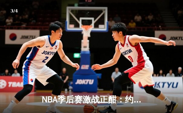 NBA季后赛激战正酣：约基奇三双统治内线，掘金逆转森林狼夺赛点 - 3