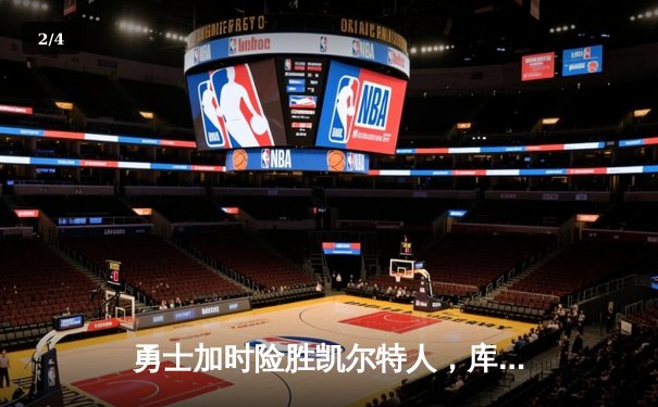 勇士加时险胜凯尔特人，库里狂砍45分献绝命三分 - 2