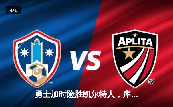 勇士加时险胜凯尔特人，库里狂砍45分献绝命三分 - 4