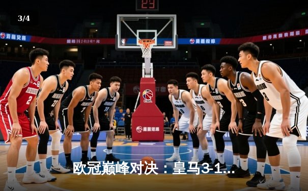 欧冠巅峰对决：皇马3-1力克多特蒙德 维尼修斯双响锁定第15冠 - 3