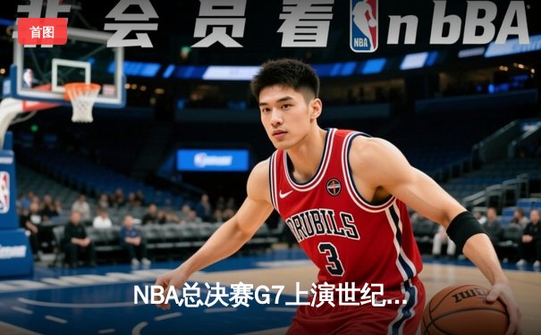NBA总决赛G7上演世纪逆转！约基奇40+三双率掘金加时险胜凯尔特人