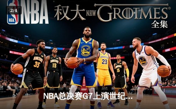 NBA总决赛G7上演世纪逆转！约基奇40+三双率掘金加时险胜凯尔特人 - 2