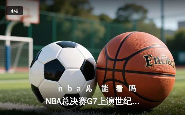 NBA总决赛G7上演世纪逆转！约基奇40+三双率掘金加时险胜凯尔特人 - 4