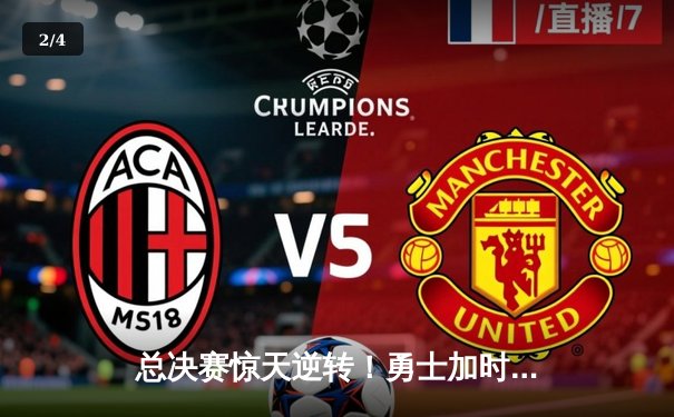 总决赛惊天逆转！勇士加时险胜凯尔特人，库里狂砍43分创纪录 - 2