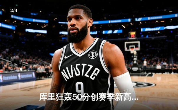 库里狂轰50分创赛季新高 勇士加时险胜国王取关键卡位战胜利 - 2