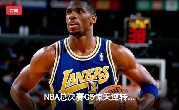 NBA总决赛G5惊天逆转：雄鹿主场加时险胜太阳，字母哥40+13封神之战