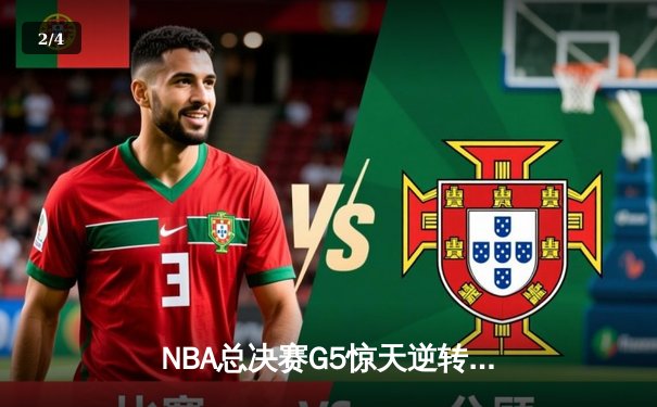 NBA总决赛G5惊天逆转：雄鹿主场加时险胜太阳，字母哥40+13封神之战 - 2