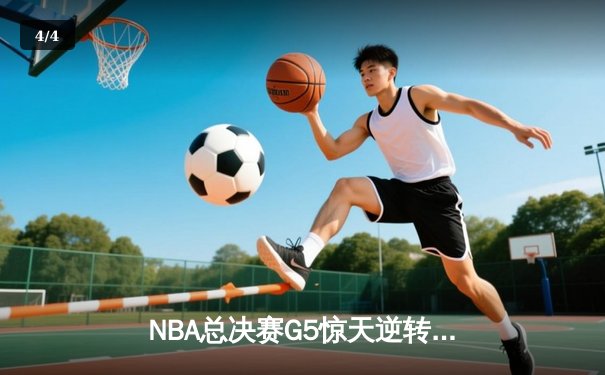 NBA总决赛G5惊天逆转：雄鹿主场加时险胜太阳，字母哥40+13封神之战 - 4