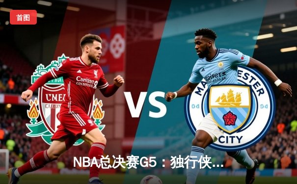 NBA总决赛G5：独行侠绝境逆转凯尔特人，东契奇47分创纪录拖入第六战