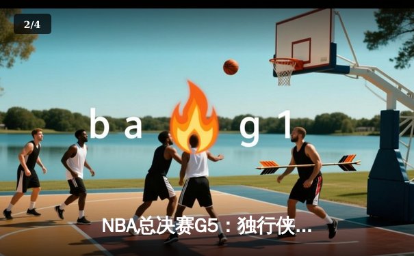 NBA总决赛G5：独行侠绝境逆转凯尔特人，东契奇47分创纪录拖入第六战 - 2