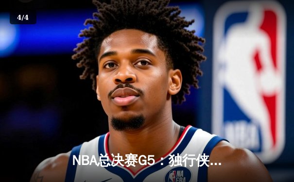 NBA总决赛G5：独行侠绝境逆转凯尔特人，东契奇47分创纪录拖入第六战 - 4