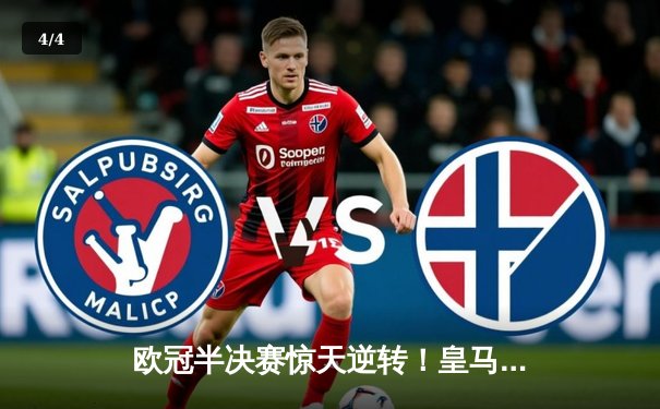 欧冠半决赛惊天逆转！皇马加时赛3-2淘汰拜仁 维尼修斯双响定乾坤 - 4