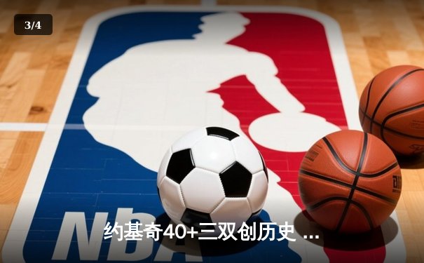 约基奇40+三双创历史 掘金加时逆转森林狼抢七晋级西决 - 3