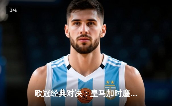 欧冠经典对决：皇马加时鏖战4-3险胜拜仁，维尼修斯双响本泽马绝杀 - 3